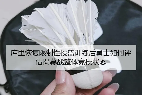 库里恢复限制性投篮训练后勇士如何评估揭幕战整体竞技状态