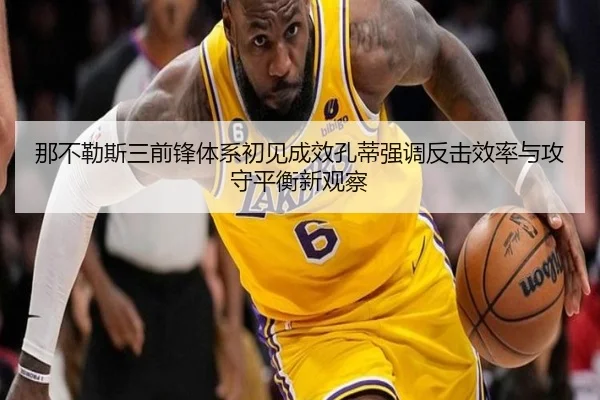 那不勒斯三前锋体系初见成效孔蒂强调反击效率与攻守平衡新观察
