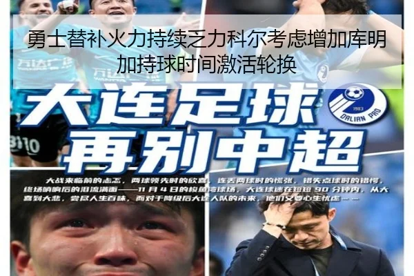 勇士替补火力持续乏力科尔考虑增加库明加持球时间激活轮换